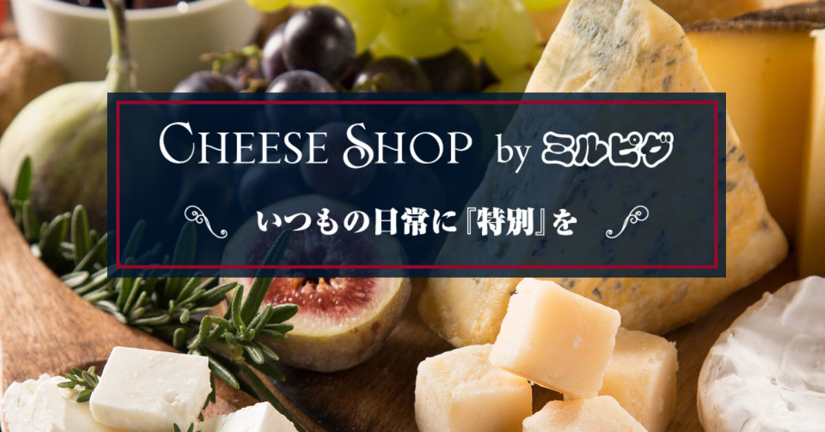 イタリア産 – CHEESE SHOP by ミルピグ